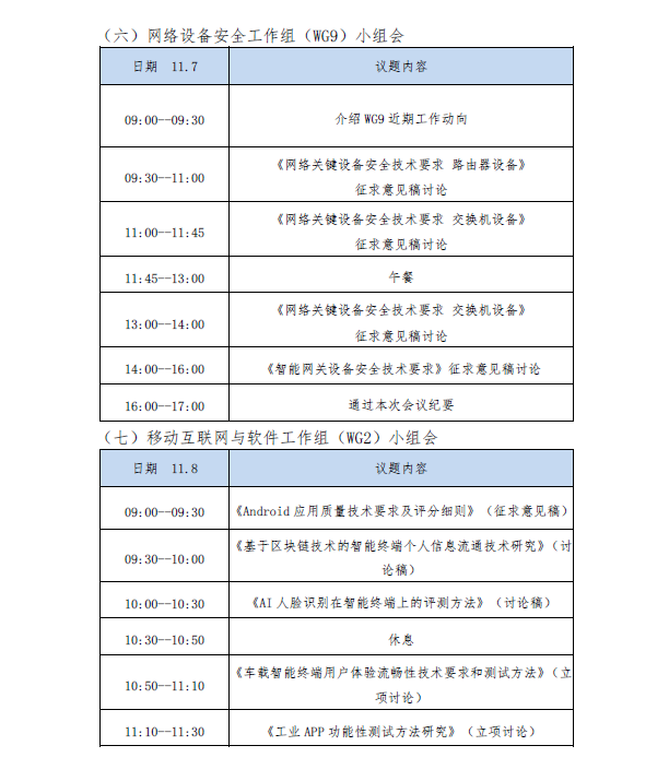 关于召开taf技术工作组全会的通知(附会议日程)